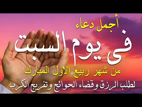 دعاء فى صباح يوم السبت 16 من شهر ربيع الأول لطلب الرزق والفرج وقضاء الحوائج وتفريج الهم بإذن الله💚