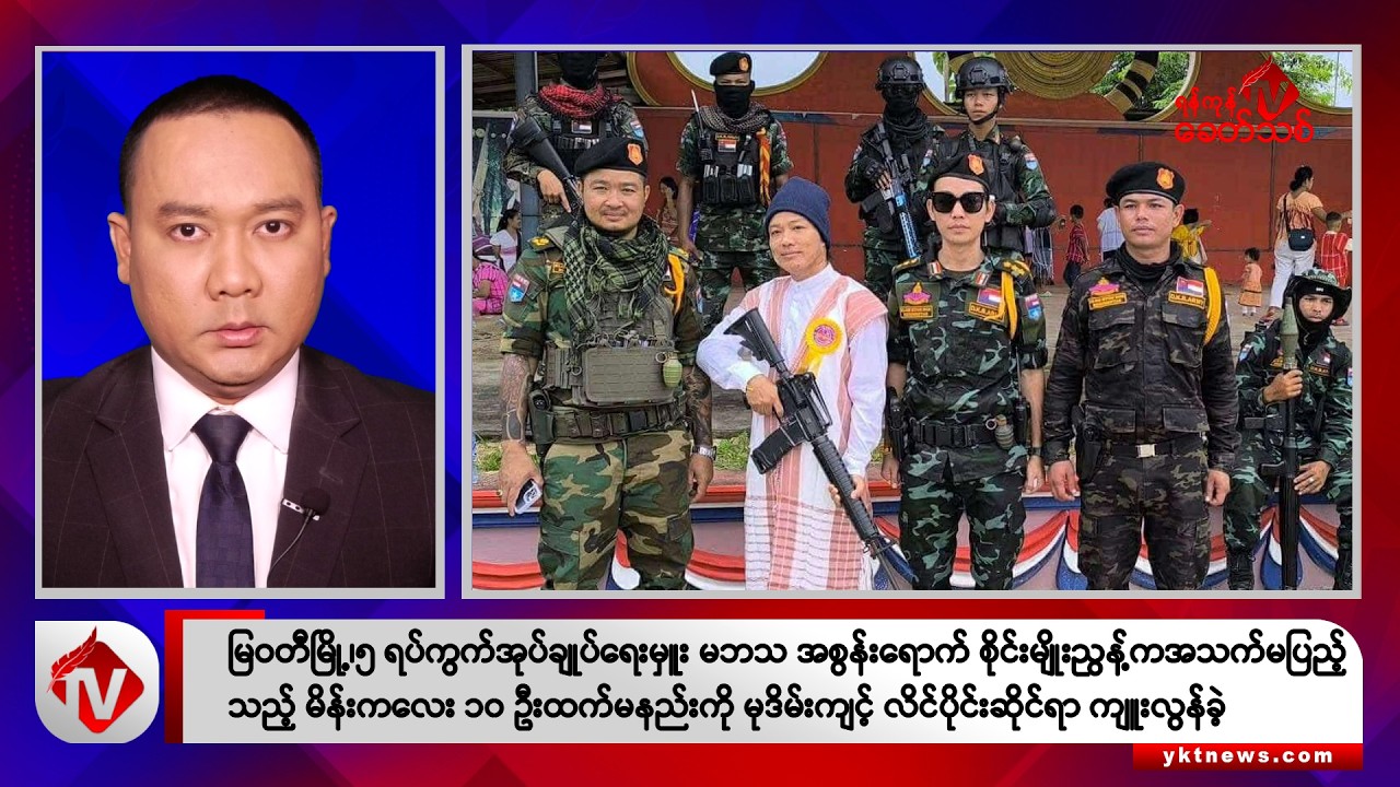 Khit Thit သတင်းဌာန၏ အောက်တိုဘာ ၁၉ ရက် မနက်ပိုင်း ရုပ်သံသတင်းအစီအစဉ်