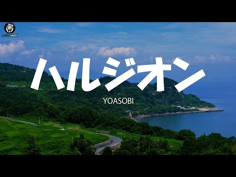 YOASOBI「ハルジオン」(Halzion) [日本語 | Romaji | Eng ] 歌詞 LYRICS