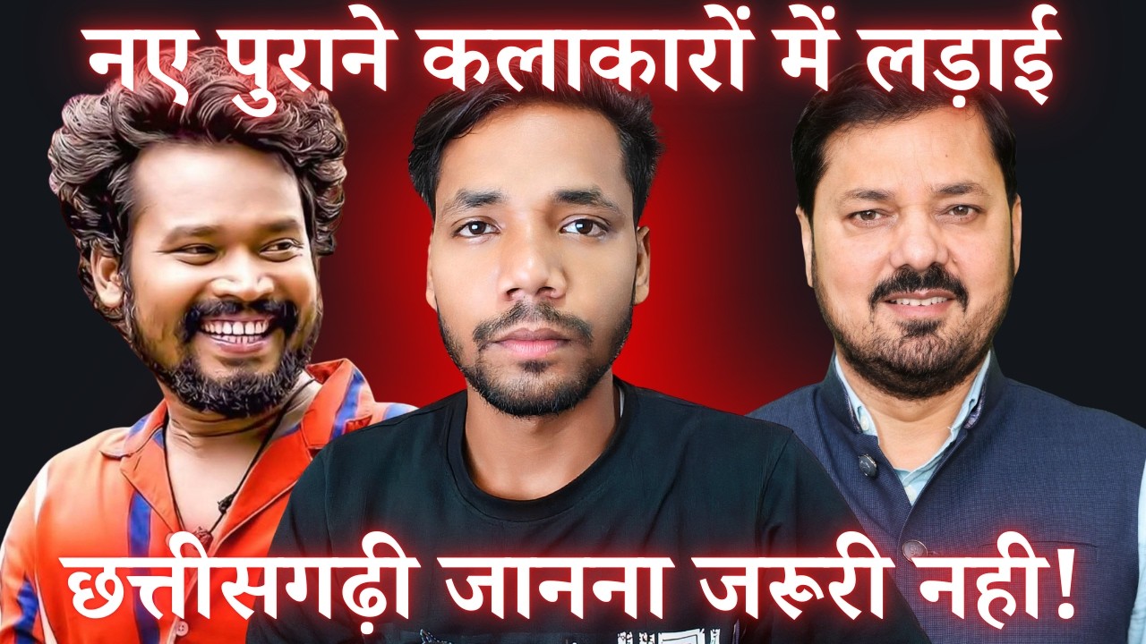 नए कलाकार और सीनियर कलाकार आमने सामने, लोकल और बाहरी कलाकारों में लड़ाई, भाषा जरूरी या नहीं #cgviral