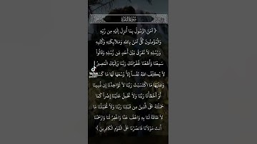 أواخر سورة البقرة الشيخ سعود الشريم حفظه الله