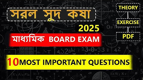 সরল সুদ । SIMPLE INTEREST || CLASS  10 ||  MOST IMPORTANT  QUESTIONS for 2025  MADHYAMIK BOARD EXAM