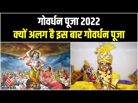 Govardhan Puja 2022: क्या है गोवर्धन पूजा की तिथि, मुहूर्त और पूजा विधि