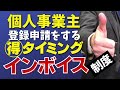 【インボイス制度対応策】個人事業主は登録申請を焦っちゃダメ!経過措置があります!免税事業者と課税事業者と簡易課税。