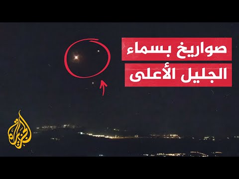 شاهد| صور تظهر اعتراض القبة الحديدية الإسرائيلية لصواريخ في سماء الجليل الأعلى