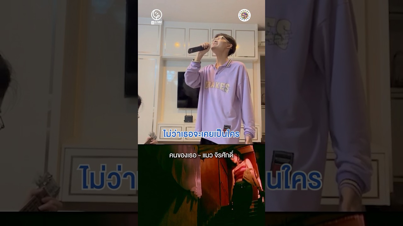 เมื่อผมซ้อมร้องเกะ ไว้จีบรุ่นใหญ่ #คนของเธอ #แมวจิรศักดิ์ #gmmkaraoke #คาราโอเกะ