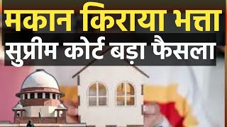 हाउस रेंट अलाउंस HRA पर सुप्रीम कोर्ट का बड़ा फ़ैसला। HRA Rules in Hindi । House Rent Allowance