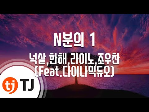 [TJ노래방 / 멜로디제거] N분의 1 - 넉살,한해,라이노,조우찬(Feat.다이나믹듀오) / TJ Karaoke