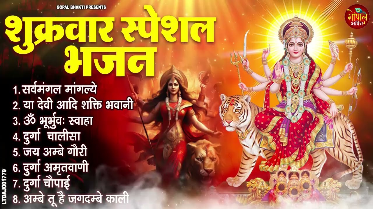 शुक्रवार स्पेशल भजन  सर्वमंगल मांगल्ये, ॐ भूर्भुवः स्वः, या देवी सर्व भूतेषु, दुर्गा चालीसा व आरती