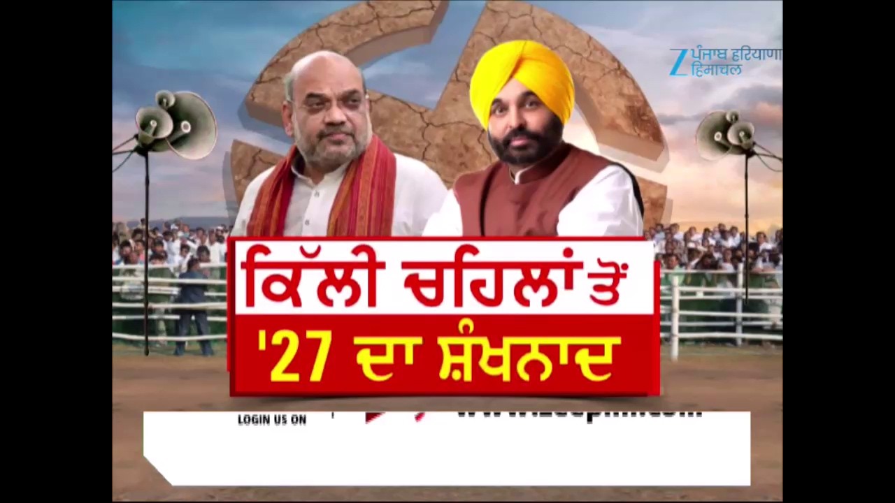 ਵੇਖੋ ਮੁੱਦੇ ਦੀ ਗੱਲ, ਕਿੱਲੀ ਚਹਿਲਾਂ ਤੋਂ '27 ਦਾ ਸ਼ੰਖਨਾਦ | Debate Show | Zee PHH