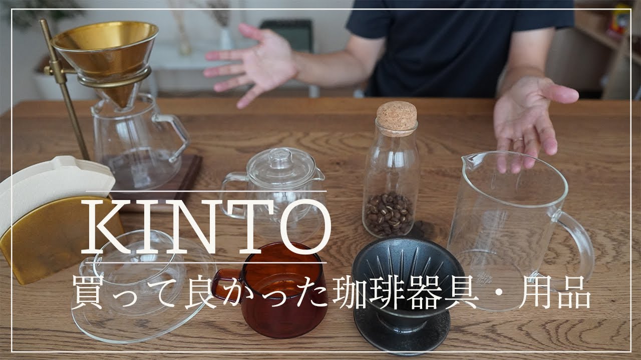 【KINTO】おうちでハンドドリップを始める方におすすめ！コーヒー器具とティーウェア