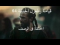 قيامة ارطغرل الحلقة 64 