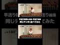 ㊗️9万回【疑惑実証】早送りなしと早送りを比べた結果 ｲﾔﾎﾝ推奨 #運動会