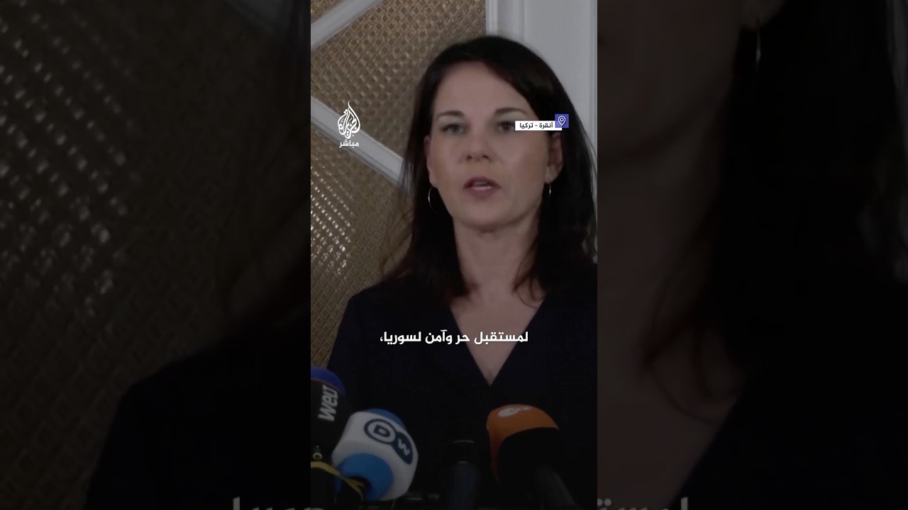 وزيرة الخارجية الألمانية: على المليشيات الكردية في سوريا نزع سلاحها