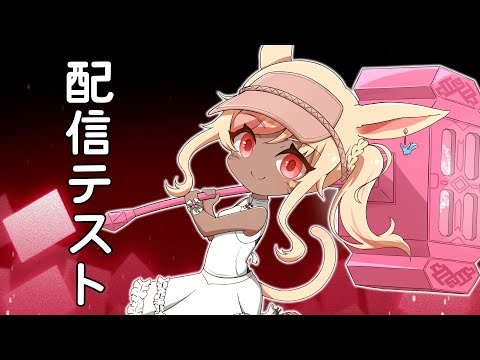 動作テストとか色々雑談