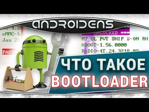 Что такое Загрузчик, Bootloader или Hboot на Андроид