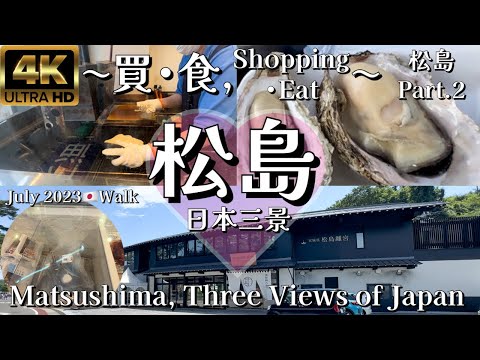 【4K 松島】日本三景 松島Part.2 〜買う食べる〜,Three Views of Japan, Matsushima 〜Shopping&Eat〜 July 2023🇯🇵Japan Walk