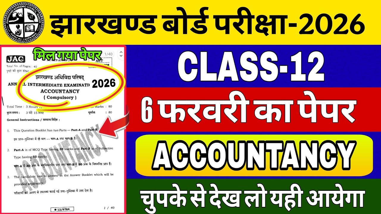 6 फरवरी का वायरल पेपर || Jac Board Class 12 Accountancy Viral Question Paper 2026 || Class 12