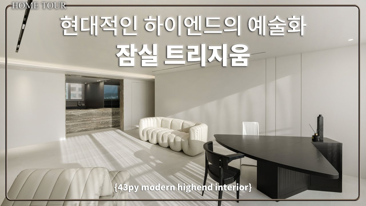 ✨예술적 감상을 취하는 하이엔드 공간 인테리어 (feat. 펫테리어)ㅣ잠실 트리지움