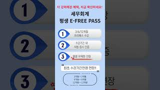 🔥세무회계 평생 E FREE PASS 개편!