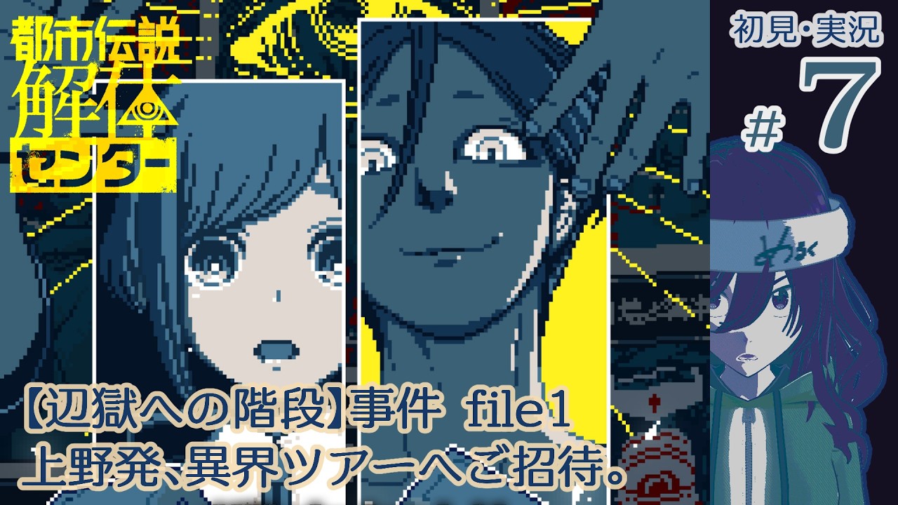 都市伝説解体センター　初見・ゲーム実況　#7　『辺獄への階段』事件/file1　上野発、異界往きツアーへご招待。　【動画にネタバレ含む／ネタバレコメNG】【Vtuber・地声のバ美肉】