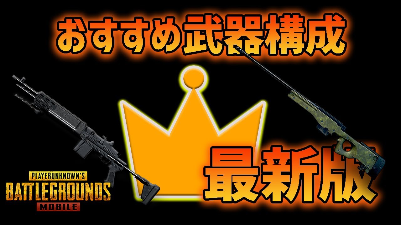 Pubgモバイル これから勝つにはこの構成 最新おすすめ武器構成紹介 後編 みしぇる Youtube