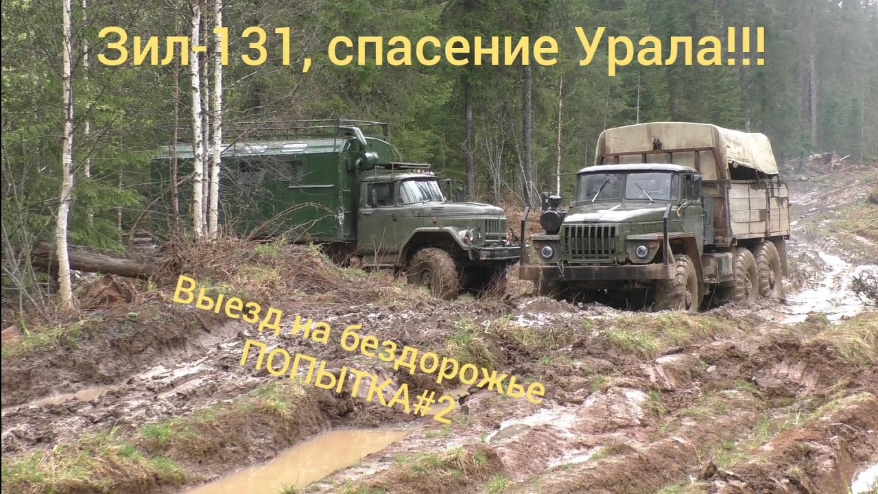 Зил-131 и Урал на бездорожье!!! Спасение Урала!!! Попытка#2 