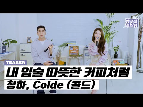 청하, Colde (콜드) - 내 입술 따뜻한 커피처럼 Live Clip #2 Preview