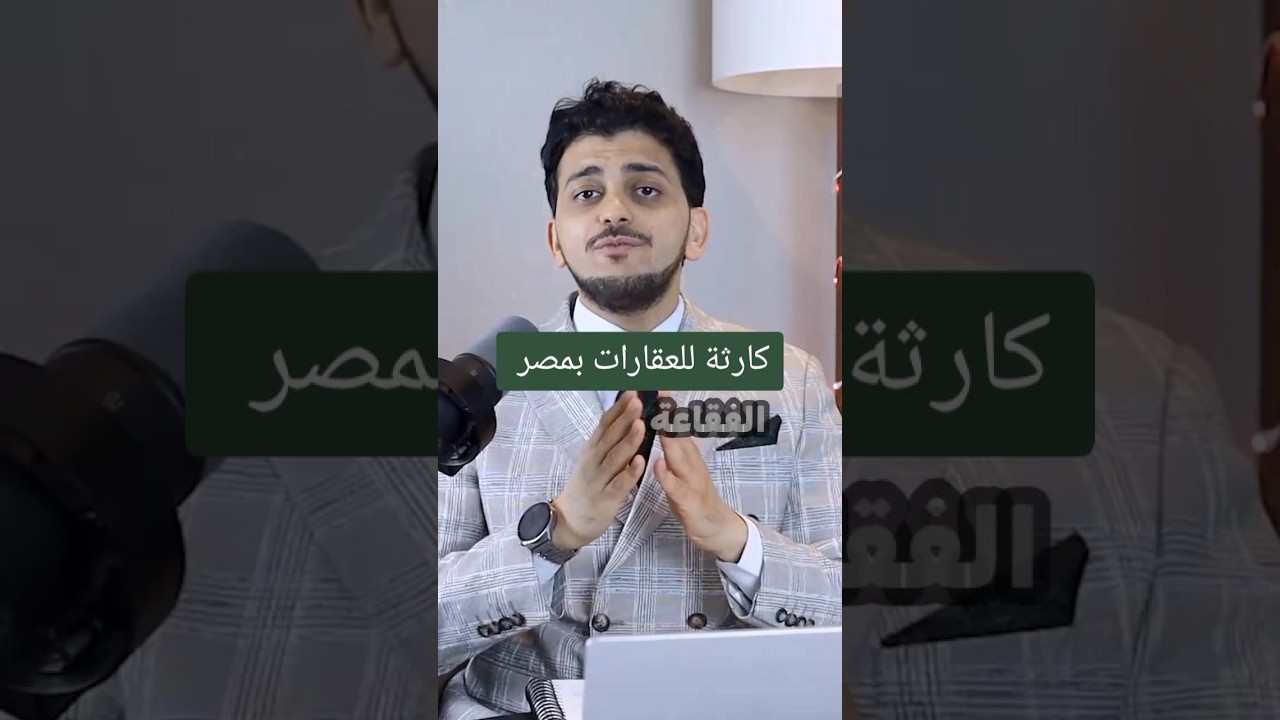 كارثة للعقارات بمصر!