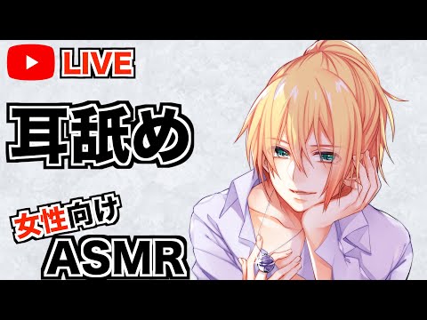 【女性向けASMR】いつもの耳舐め【LIVE配信】