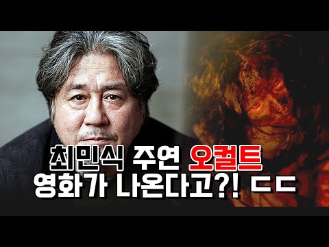 2023년 캐스팅 지리는 한국 영화 9 작품 모아봤습니다! &#39;사바하&#39; 장재현 감독의 2023 오컬트 영화 &#39;파묘&#39; 미친 캐스팅...최민식 김고은 유해진 이도현