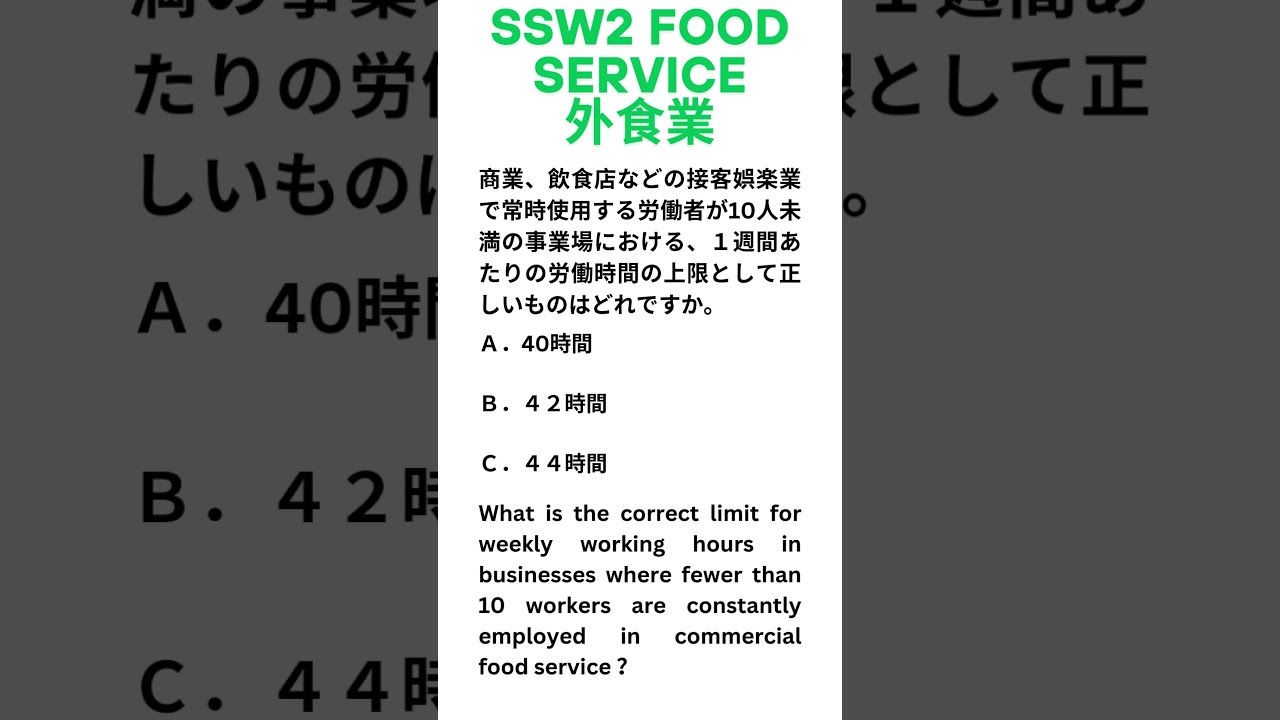 SSW2 food service What is the correct limit for weekly working hours in businesses