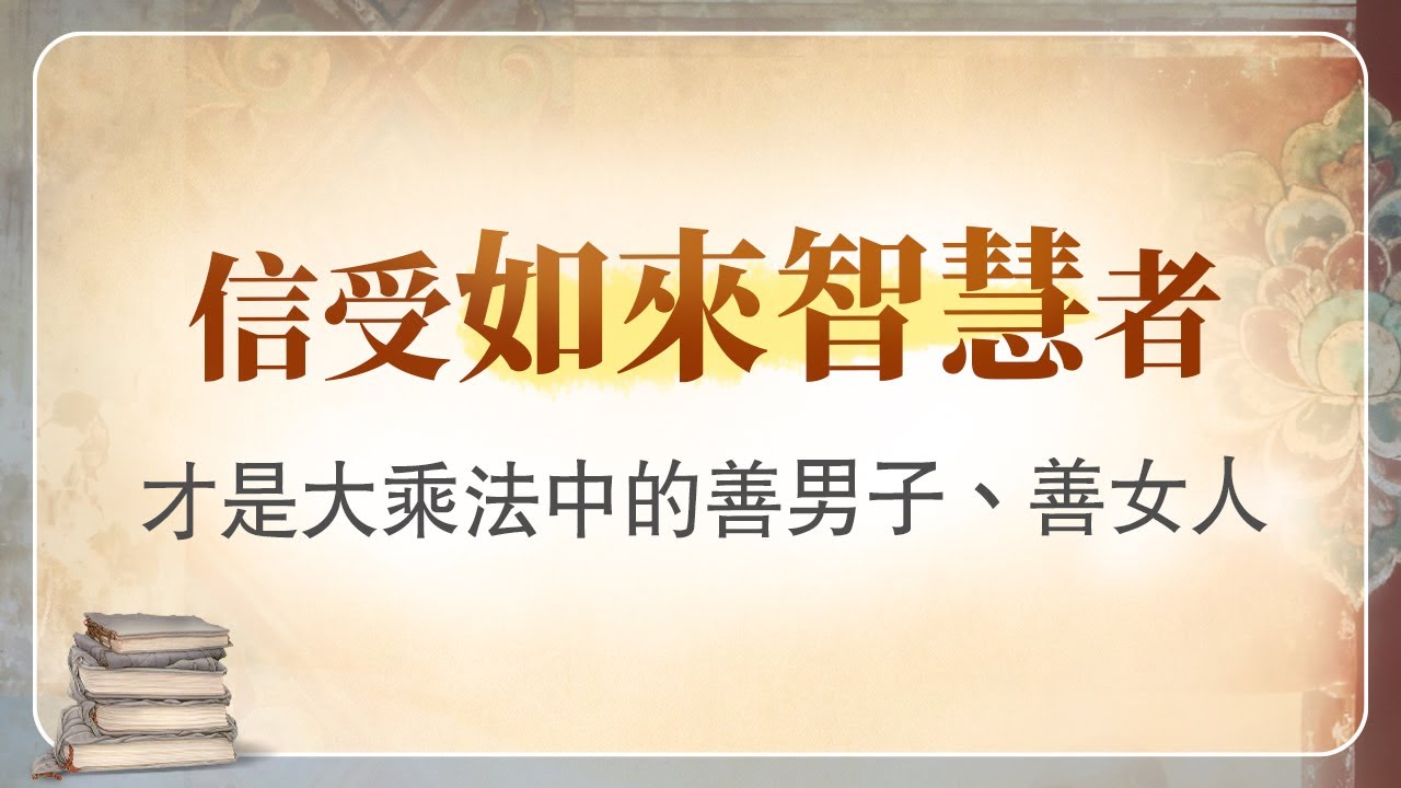 法華經講義(四) 024 若有眾生不信受如來智慧者，當於如來餘深法中示教利喜