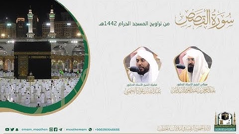 {سورة القصص} كاملة من صلاة تراويح والتهجد من المسجد الحرام: رمضان 1442 #المصحف_المرئي بجودة عالية