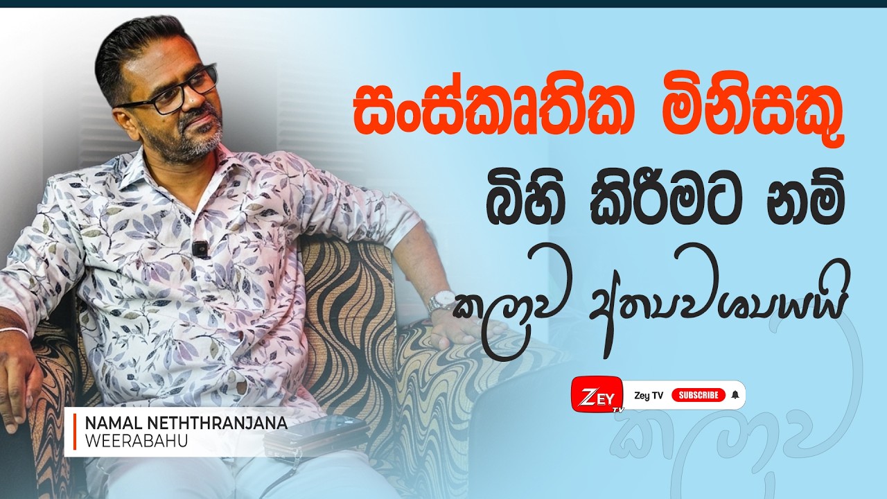 සංස්කෘතික මිනිසකු බිහි කිරීමට නම් කලාව අත්‍යවශ්‍යයි | නාමල් නේත්‍රාංජන වීරබාහු | Zey TV