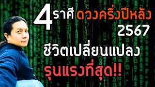 4 ราศีดวงครึ่งปีหลัง จะเปลี่ยนแปลงมากที่สุด มีการเริ่มต้นชีวิตใหม่ เช่นงาน ที่อยู่ หรือช่องทางหาเงิน