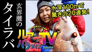 マダイ 連発！ 70㎝オーバーも！ 春直前の玄界灘【ルアーパラダイス九州TV】