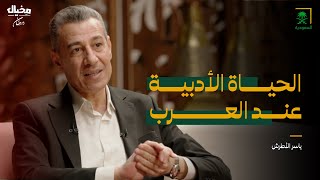 الشعر في حياة العرب مع ياسر الأطرش في مخيال | مع عبدالله البندر