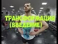 Проект ТРАНСФОРМАЦИЯ. (ВВЕДЕНИЕ)