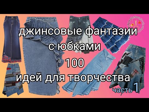 100 идей для вдохновения Стильные юбки из джинсов ч 1 Мотивация к творчеству Рукоделие и творчество