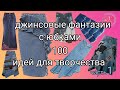 100 идей для вдохновения Стильные юбки из джинсов ч 1 Мотивация к творчеству Рукоделие и творчество