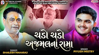 Chado Chado Ajmal Na Rama  Shailesh Maharaj  Piyush Mistry  Jugalbandi  Vp Digital Studio 