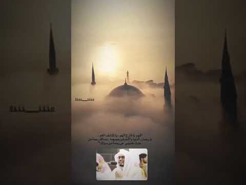 اللهم فارج الهم يا كاشف الغم يا رحمان الدنيا والآخرة ورحيمهمانسالك رحمة من عندك تغنيني عن رحمة من س