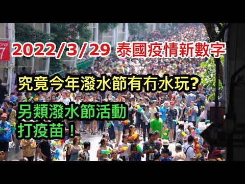 2022/3/29 🌼最新Updates：今年潑水節究竟可唔可以玩水？？其實泰國新年還有很多傳統習俗、活動可以做，不一定要玩水。例如... ~✹香港#移居泰國 旅遊達人胡慧冲 泰國疫情實地報告