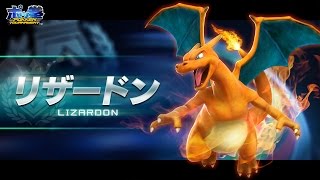 【公式】『ポッ拳　POKKÉN TOURNAMENT』新たな参戦ポケモン、リザードン登場