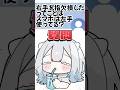 指欠損VTuberの質問きてた!右指なくなったってことはスマホどう操作してる? #VTuber #個人勢 #shorts