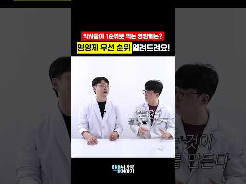 <strong>약사들이</strong> 1순위로 먹는 영양제는 이겁니다 (영양제 우선순위)