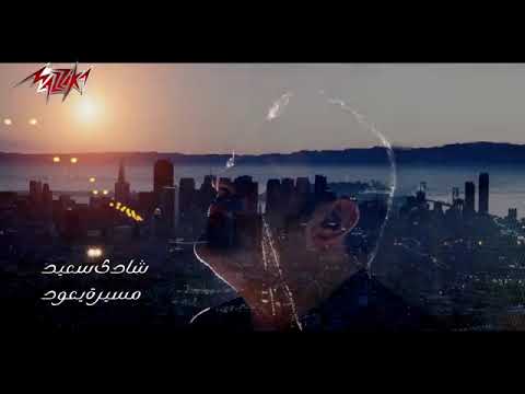 جديد شادي سعيد مسيره يعود