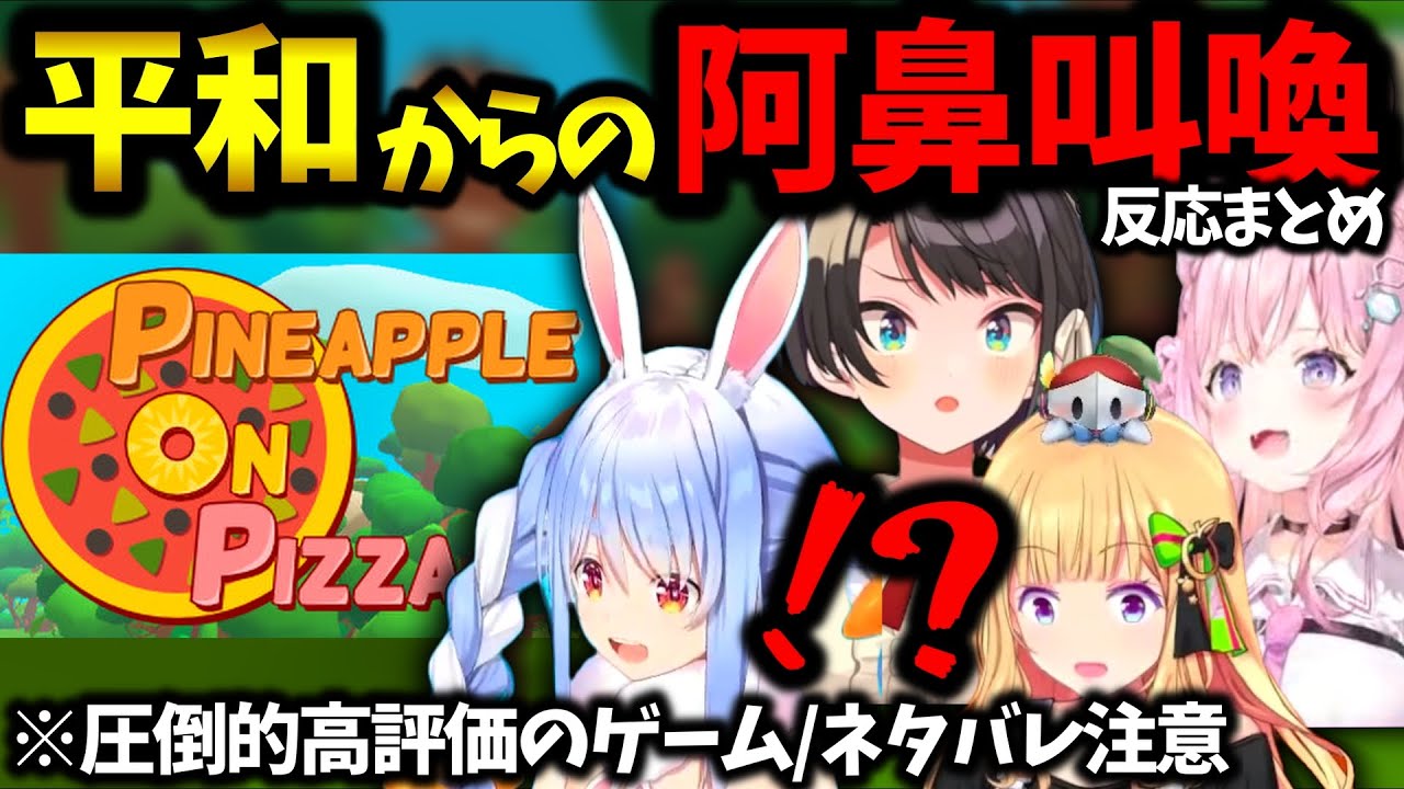【Pineapple on pizza】謎の結末を迎えたホロメンの反応まとめ【ホロライブ切り抜き】兎田ぺこら/大空スバル/博衣こより/アキ・ローゼンタール