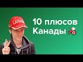 10 плюсов Канады. Почему я не хочу уезжать. Взгляд программиста.